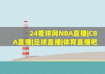 24看球网NBA直播|CBA直播|足球直播|体育直播吧